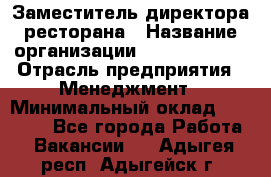 Заместитель директора ресторана › Название организации ­ Burger King › Отрасль предприятия ­ Менеджмент › Минимальный оклад ­ 45 000 - Все города Работа » Вакансии   . Адыгея респ.,Адыгейск г.